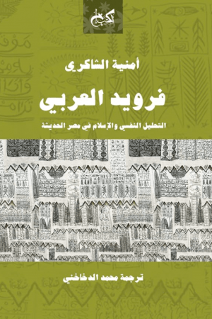 فرويد العربي – التحليل النفسي والإسلام في مصر الحديثة