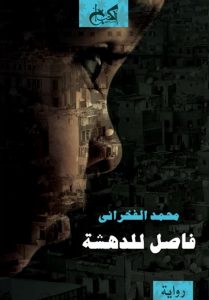 فاصل للدهشة