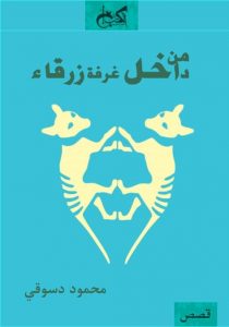 من داخل غرفة زرقاء