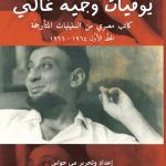 The Diaries of Waguih Ghali – 2 Volumes