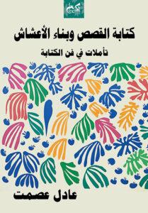 كتابة القصص وبناء الأعشاش