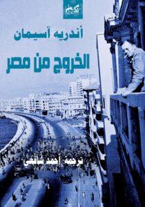 الخروج من مصر