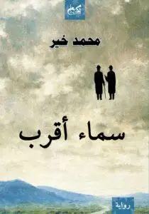 سماء أقرب