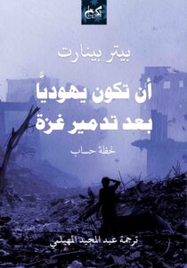 أن تكون يهوديا بعد تدمير غزة