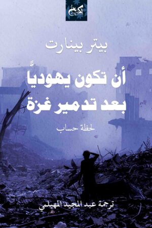 أن تكون يهوديا بعد تدمير غزة