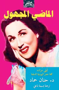 الماضي المجهول.. ليلى مراد، نجمة مصر اليهودية المسلمة