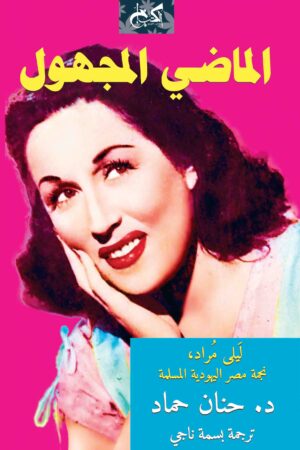 Unknown Past: Layla Murad, the Jewish-Muslim Star of Egypt