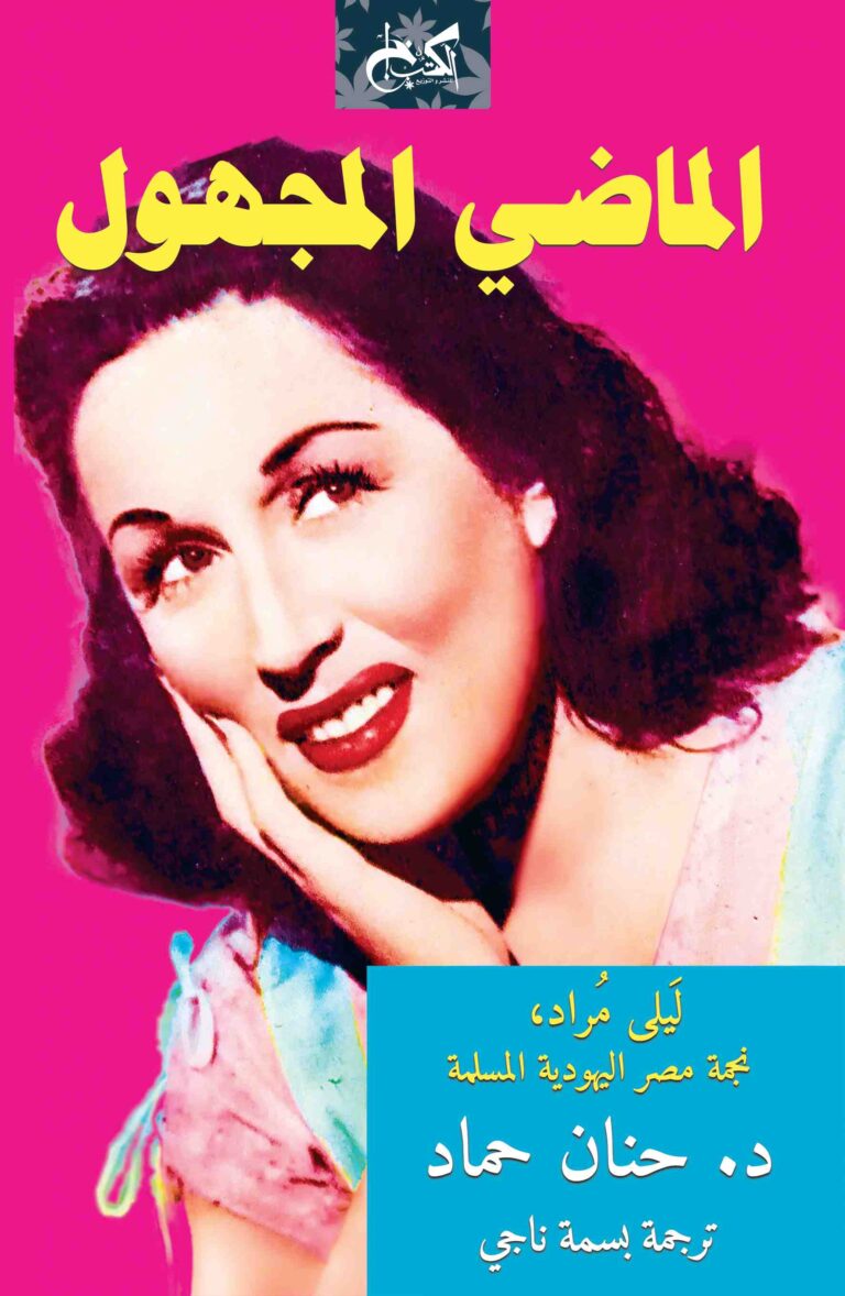 الماضي المجهول.. ليلى مراد، نجمة مصر اليهودية المسلمة