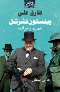 وينستون تشرشل.. عصره وجرائمه