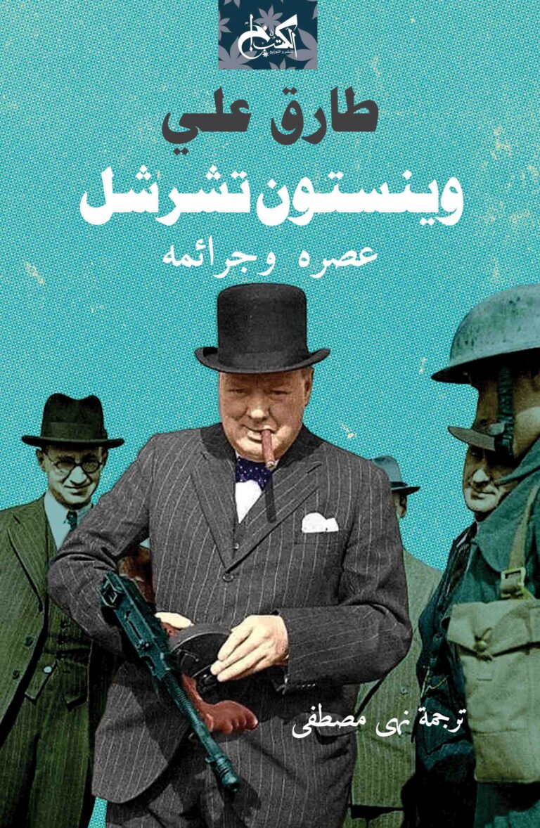 وينستون تشرشل.. عصره وجرائمه