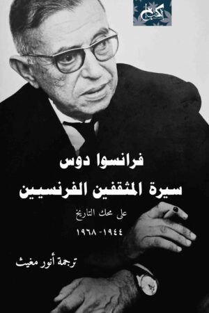 سيرة المثقفين الفرنسيين.. ج1 (1944 – 1968)
