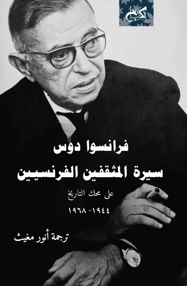 سيرة المثقفين الفرنسيين.. ج1 (1944 - 1968)
