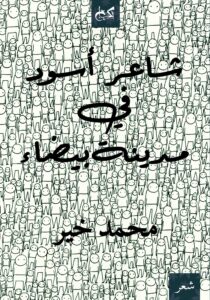 شاعر أسود في مدينة بيضاء