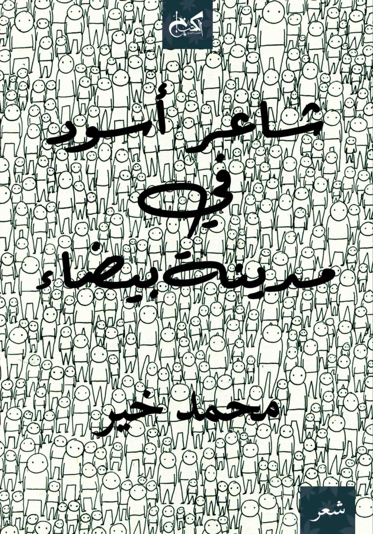 شاعر أسود في مدينة بيضاء