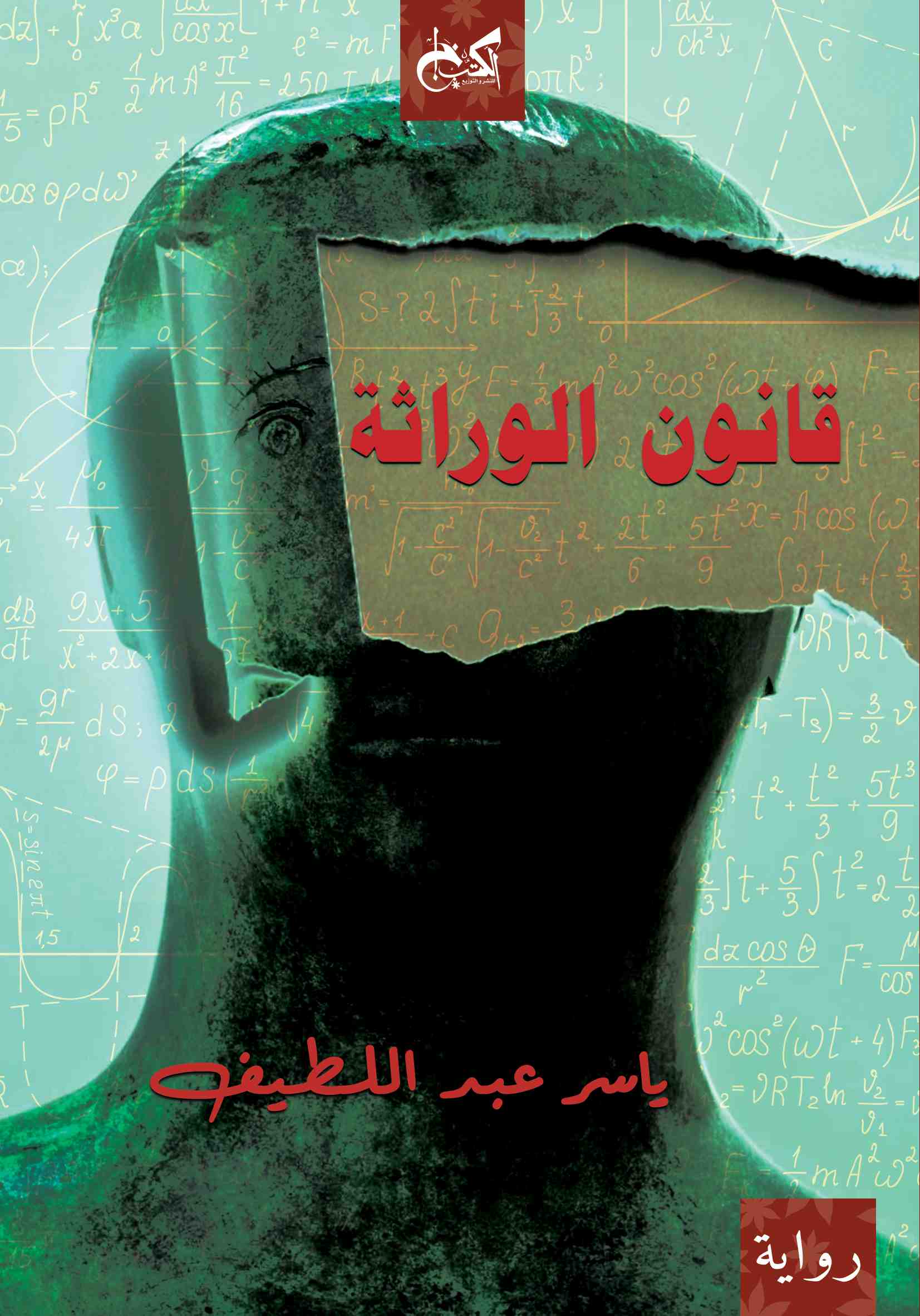 قانون الوراثة