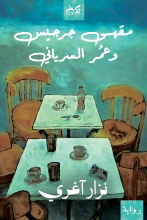 Jerjis Cafe and Omar the Syriac