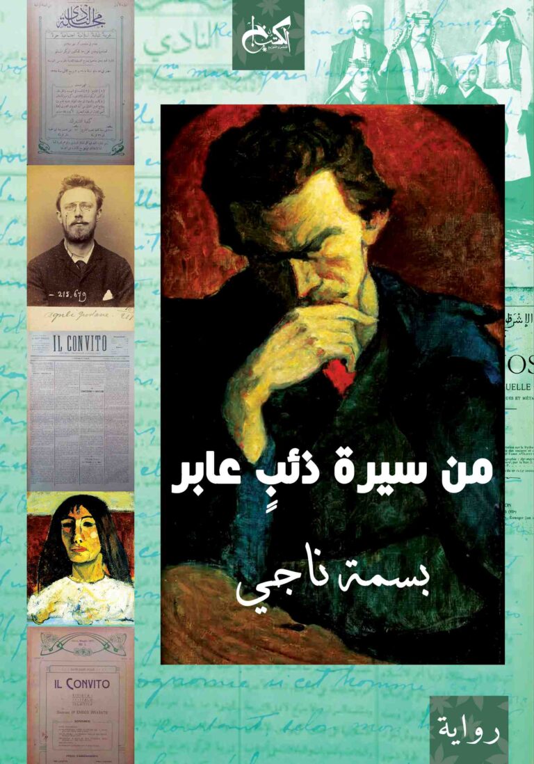 من سيرة ذئبٍ عابر