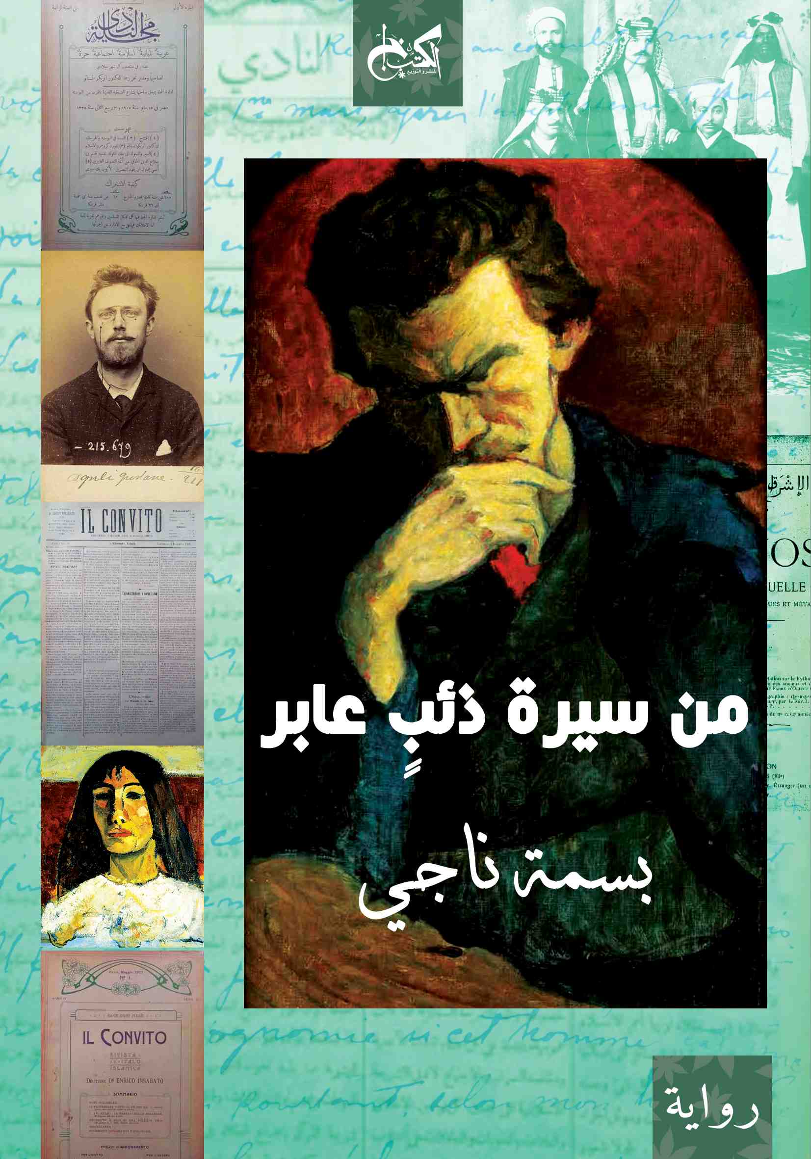 من سيرة ذئبٍ عابر
